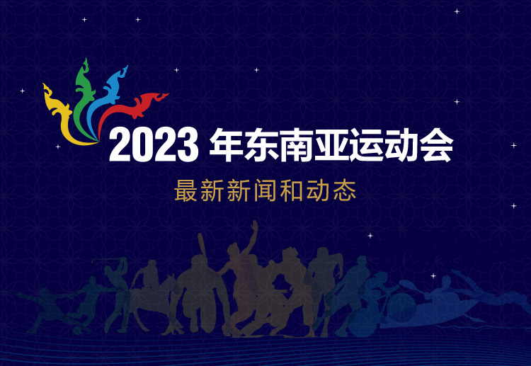 2023年东南亚运动会 东南亚运动会正在和其他的球员交谈