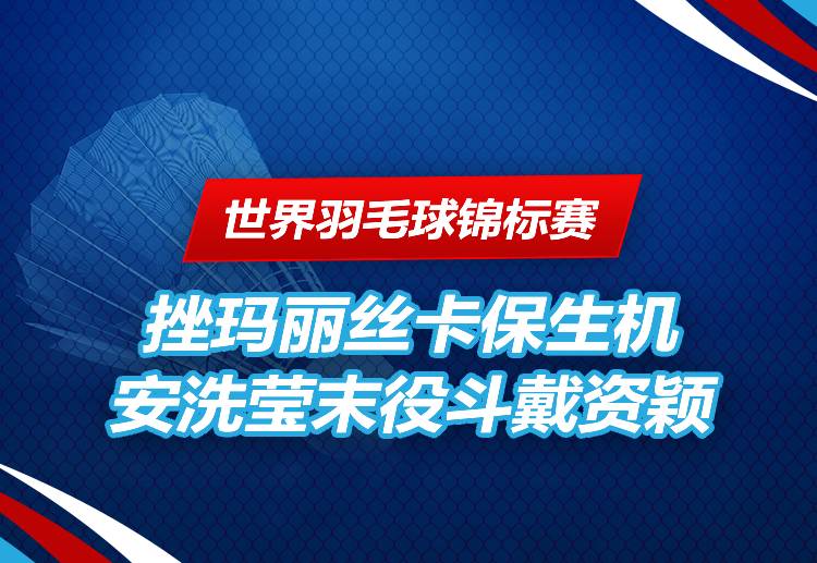 世界巡回赛总决赛 安洗莹争取出线机会。