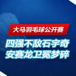 大马羽毛球公开赛 安赛龙无缘卫冕