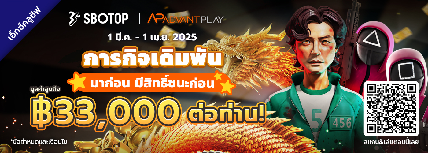 AdvantPlay ภารกิจเดิมพัน