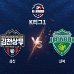 전북은 송민규의 동점골 이후 츄마시를 투입하며 총공세에 나섰으나, 추가 득점에 실패하며 무승부에 만족해야 했다.