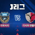 이날 가와사키는 와키자카의 골을 묶어 3-1로 니가타를 완파하며 최근 상승세를 이어갔다.