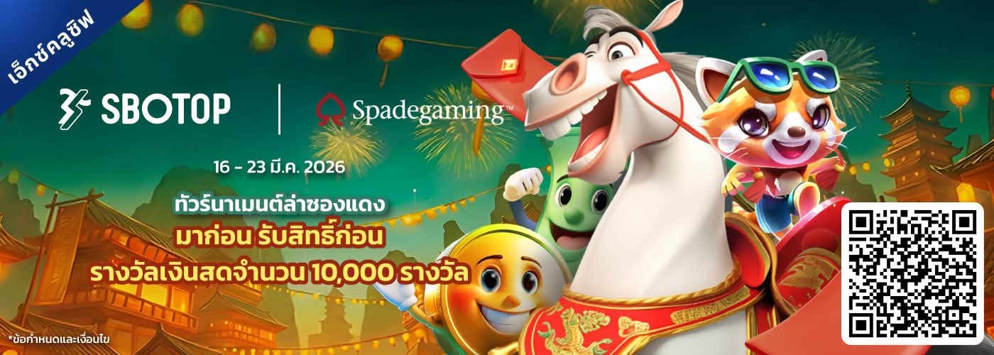 Spadegaming ทัวร์นาเมนต์ล่าซองแดง
