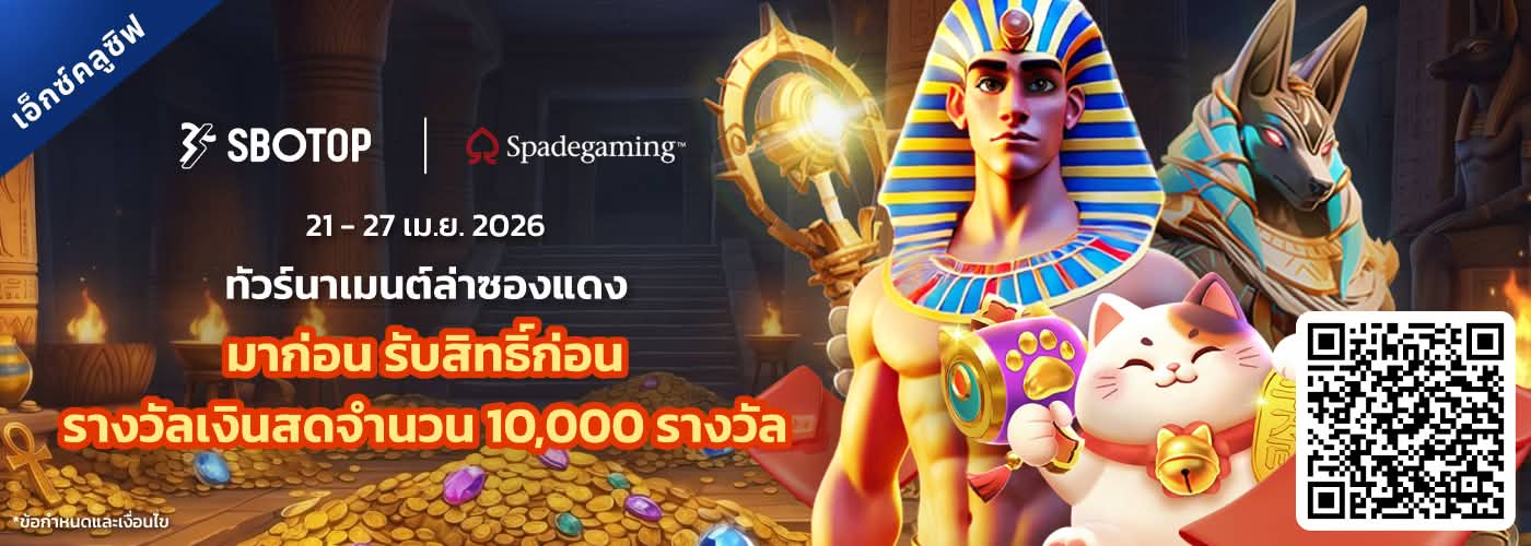 Spadegaming ทัวร์นาเมนต์ล่าซองแดง
