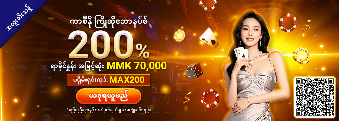200% SBO တိုက်ရိုက်ကာစီနို ကြိုဆိုဘောနပ်စ်
