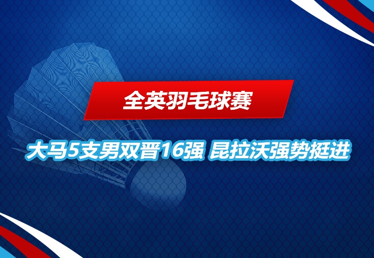 全英羽毛球赛 强势挺进