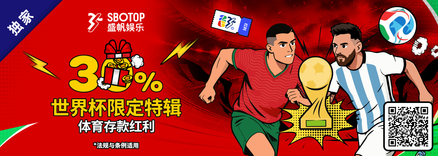 30% 世界杯限定体育充值红利