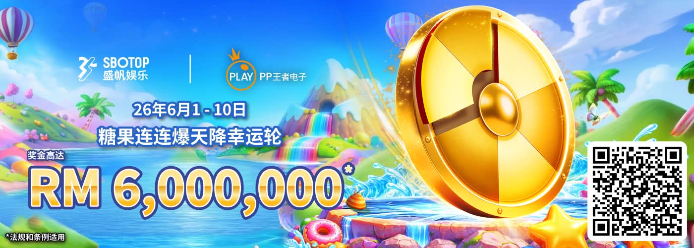 PP王者电子糖果连连爆天降幸运轮