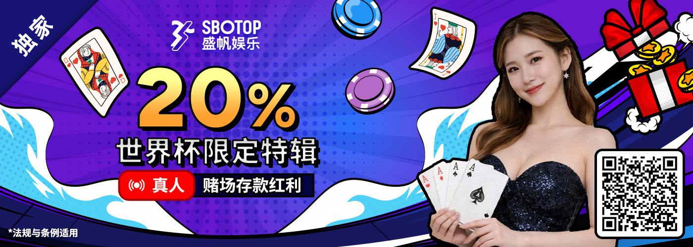20% 世界杯限定真人赌场充值红利