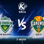 강원은 15경기에서 단 10골만 내주는 리그 최소 실점의 짠물 수비로 중위권을 지키고 있다